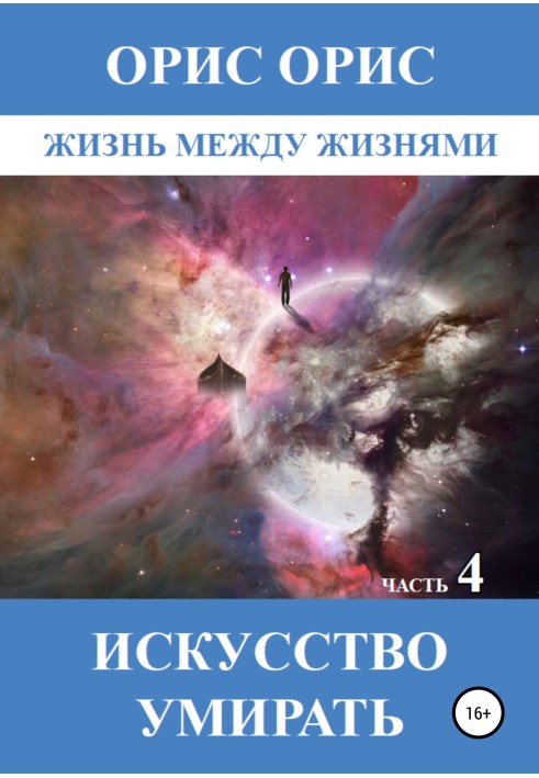 Мистецтво вмирати. Частина 4