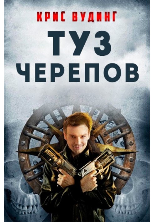 Туз Черепов