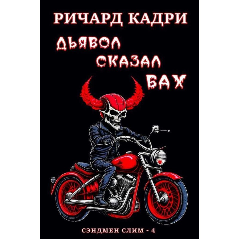 Дьявол сказал «бах»