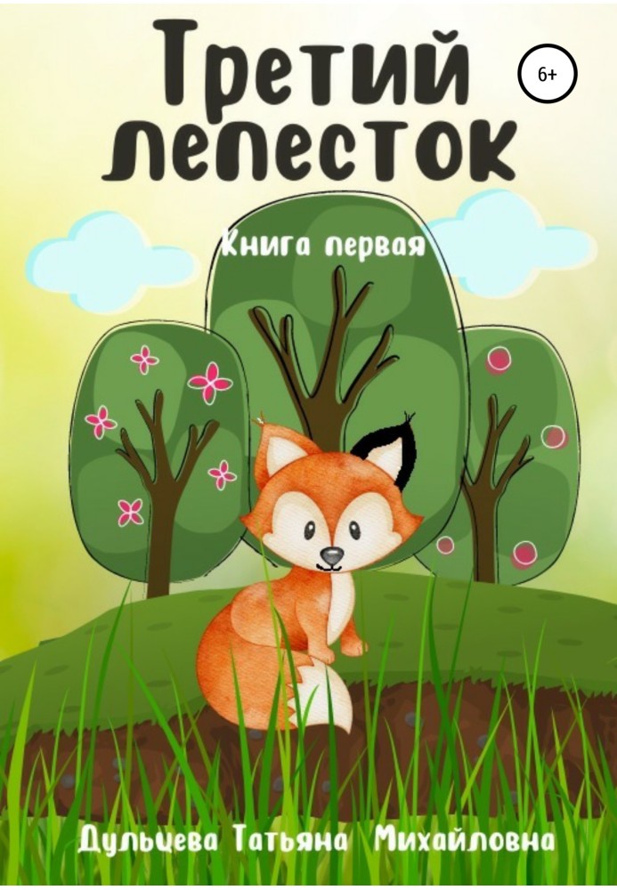 Third petal. Book one