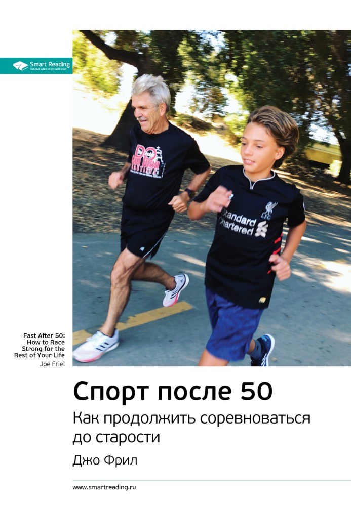 Ключові ідеї книги: Спорт після 50. Як продовжити змагатись до старості. Джо Фріл