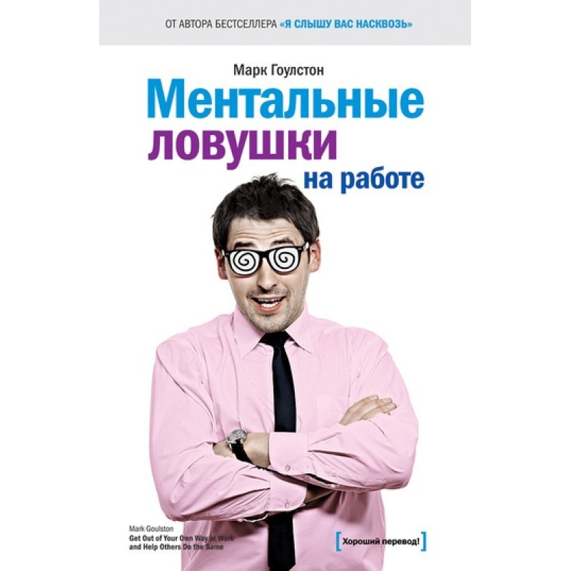 Ментальные ловушки на работе
