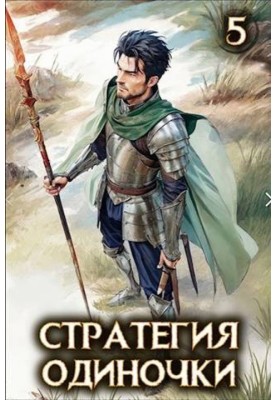 Solo strategy. Book five