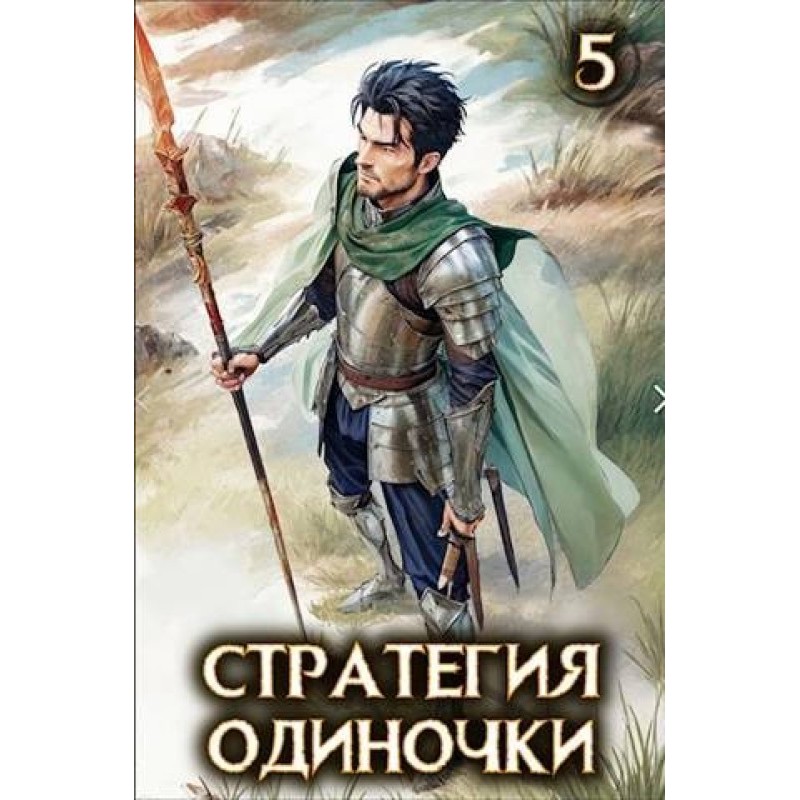 Solo strategy. Book five