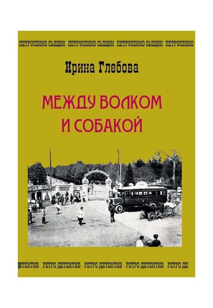 Between a wolf and a dog. Petrusenko's last case