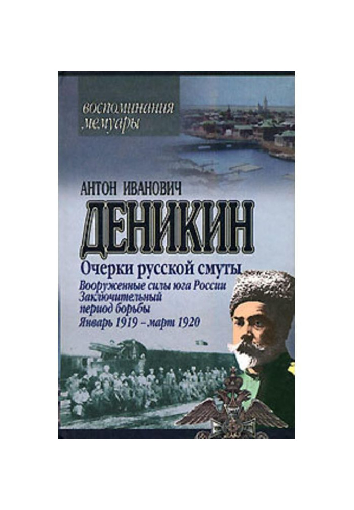 Нариси російської смути. Збройні сили Півдня Росії. Січень 1919 р. - березень 1920 р.