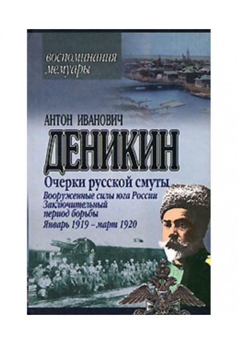 Нариси російської смути. Збройні сили Півдня Росії. Січень 1919 р. - березень 1920 р.