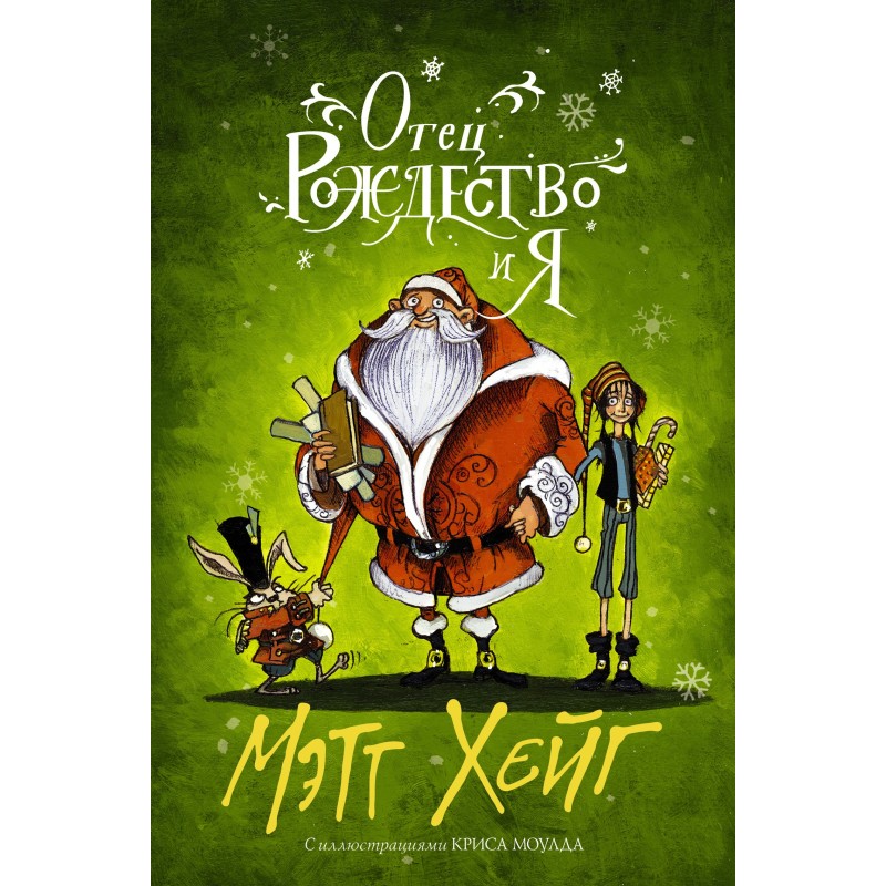 Father Christmas and Me