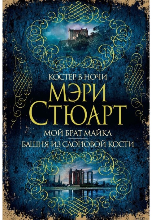 Багаття вночі. Мій брат Майкл. Вежа зі слонової кістки