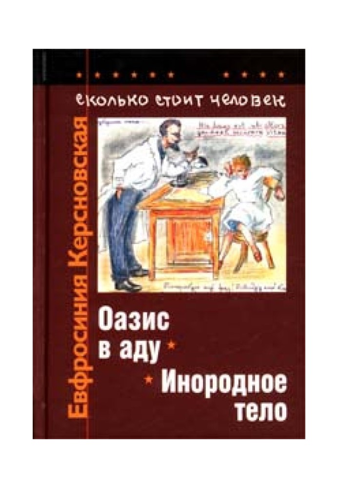 Скільки коштує людина. Зошит восьмий: Інородне тіло