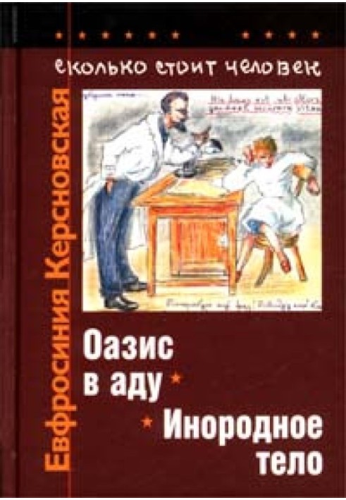 Скільки коштує людина. Зошит восьмий: Інородне тіло