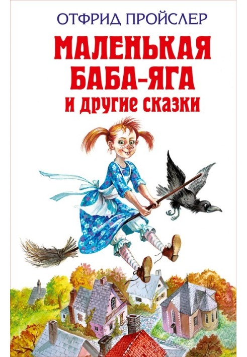 Маленька мітла (The Little Broomstick)