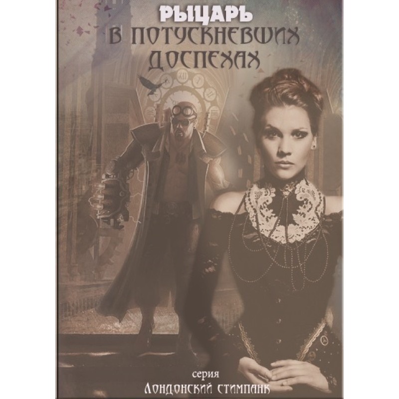 Лицар у потьмянілих...
