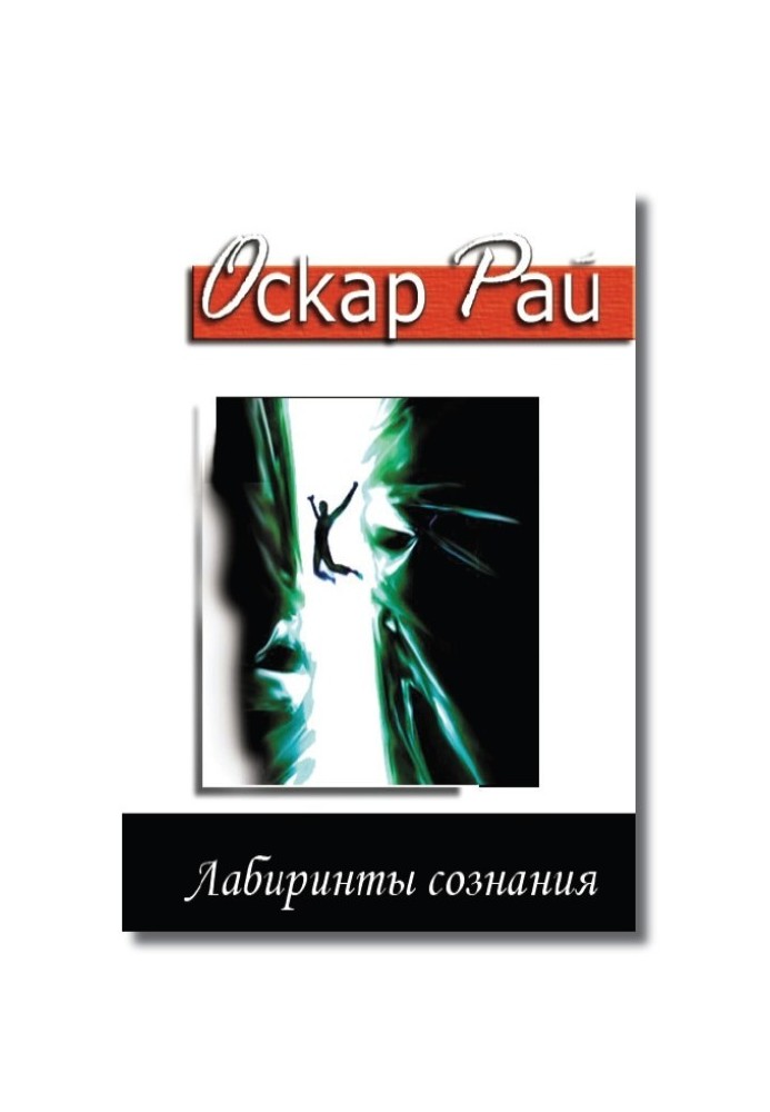 Лабиринты сознания