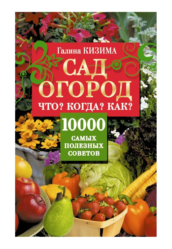 Сад і город. Що? Коли? Як? 10000 найкорисніших порад