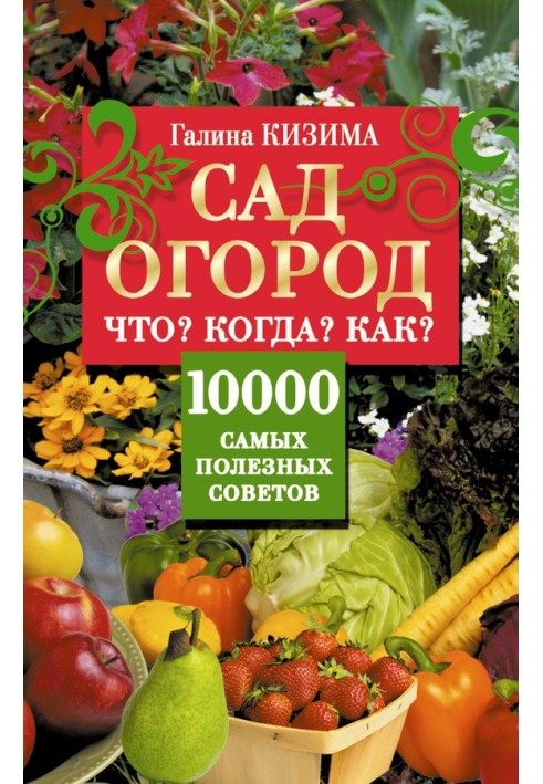 Сад і город. Що? Коли? Як? 10000 найкорисніших порад