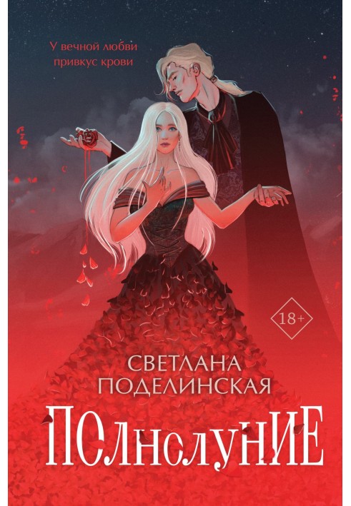 Полнолуние