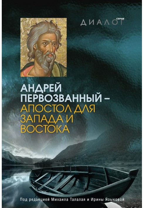 Андрій Первозванний - апостол для Заходу та Сходу