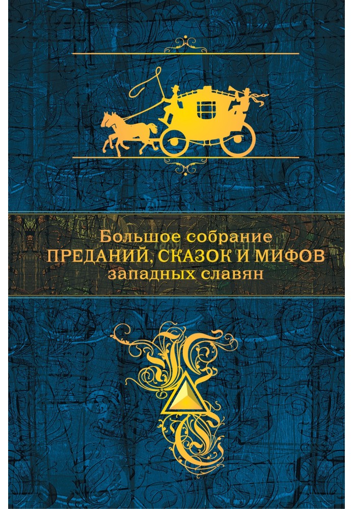 A large collection of legends, fairy tales and myths of the Western Slavs