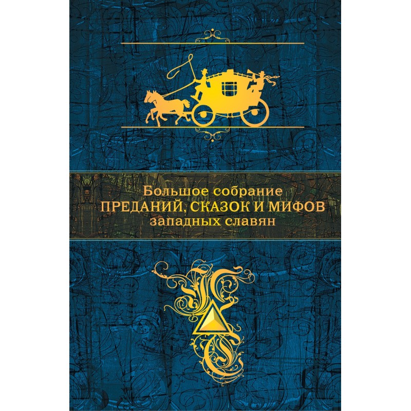 Великі збори переказів,...