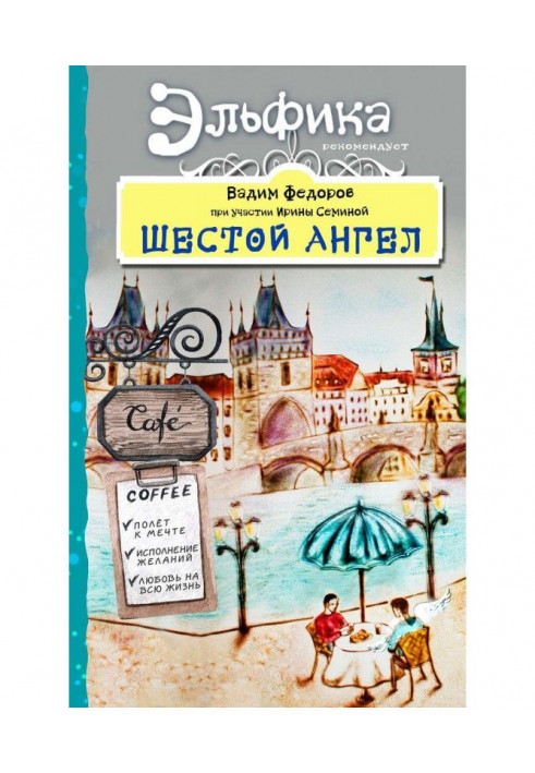 Шостий Ангел. Політ до мрії. Виконання бажань