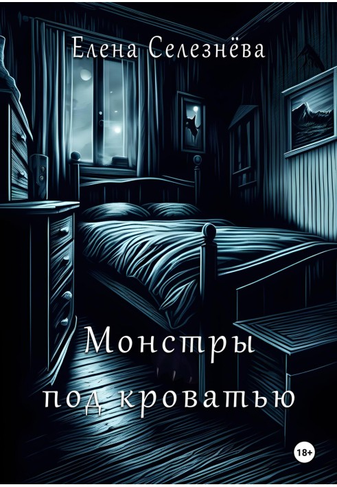 Monsters under the bed