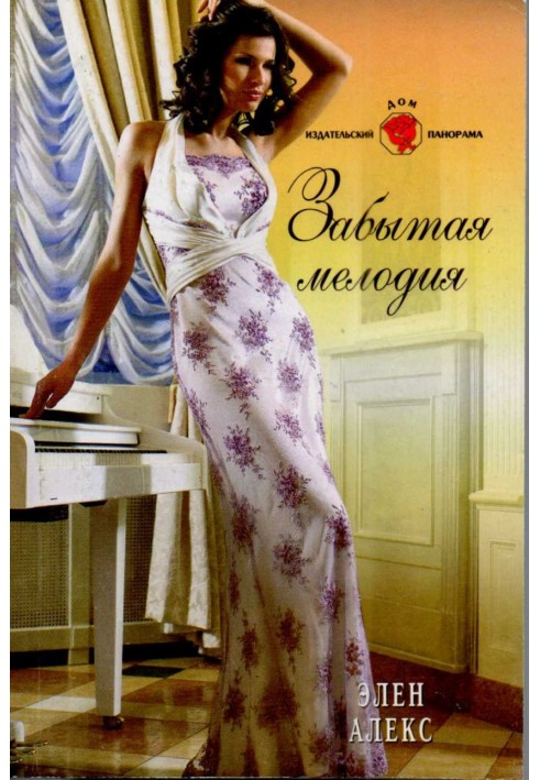 Забытая мелодия