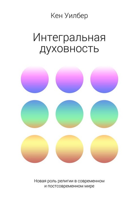 Інтегральна духовність. Нова роль релігії в сучасному та постсучасному світі