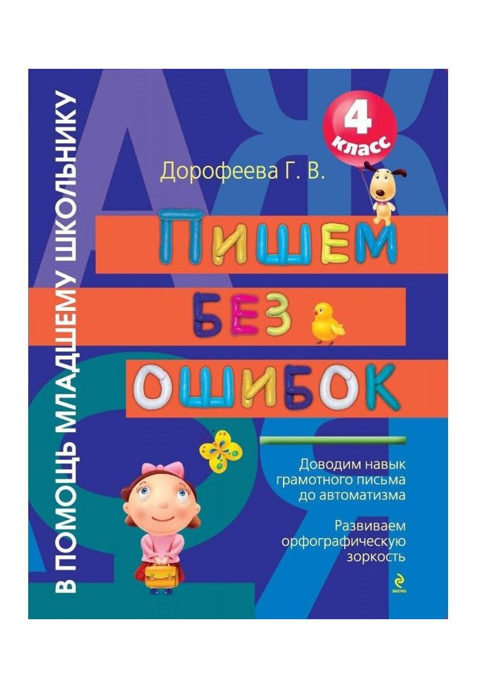 Абсолютна грамотність. Російська мова на "відмінно". 4 клас