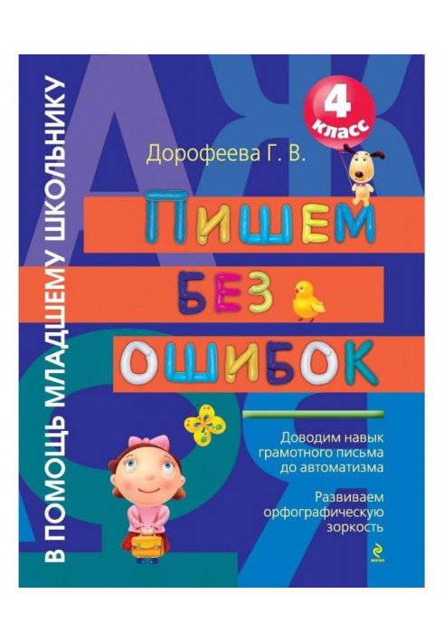 Абсолютна грамотність. Російська мова на "відмінно". 4 клас