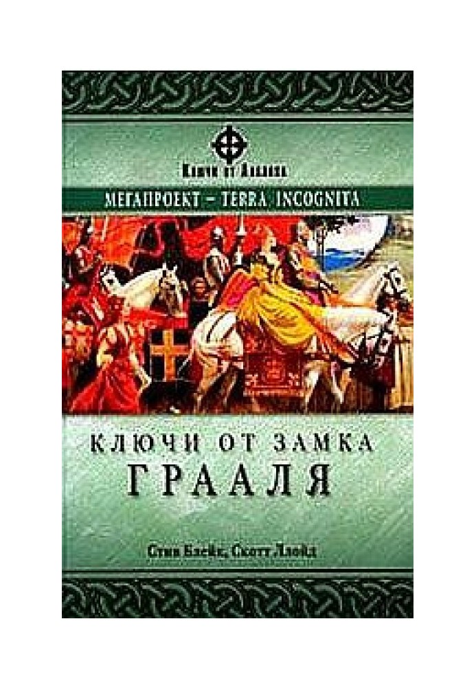 Ключи от замка Грааля