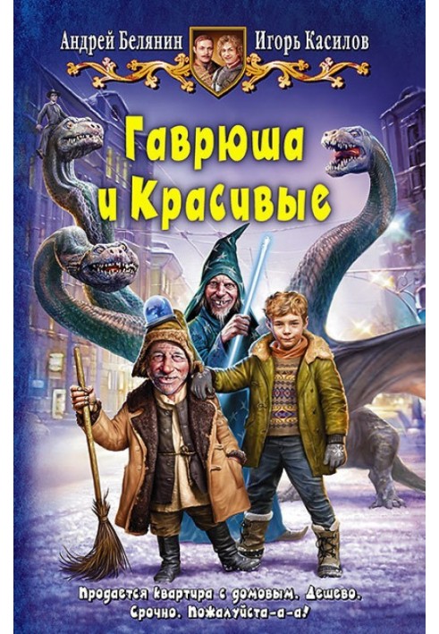 Гаврюша и Красивые