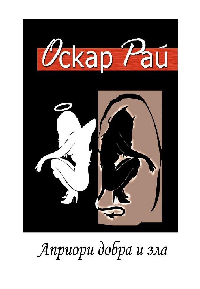Априори добра и зла