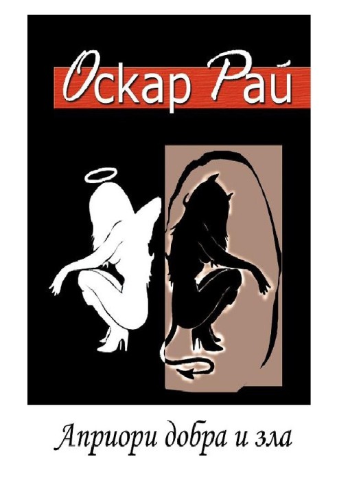 Априори добра и зла