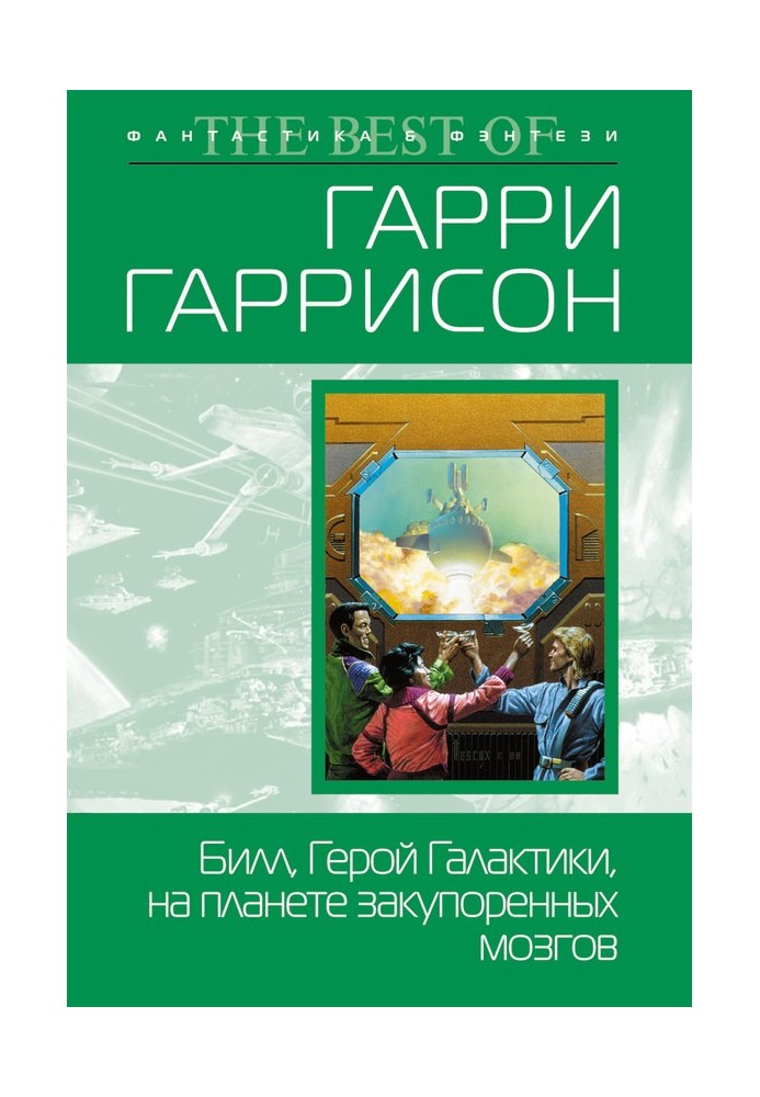 Білл, Герой Галактики, на планеті закупорених мізків