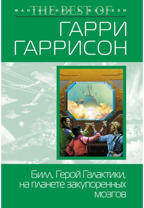 Билл, Герой Галактики, на планете закупоренных мозгов