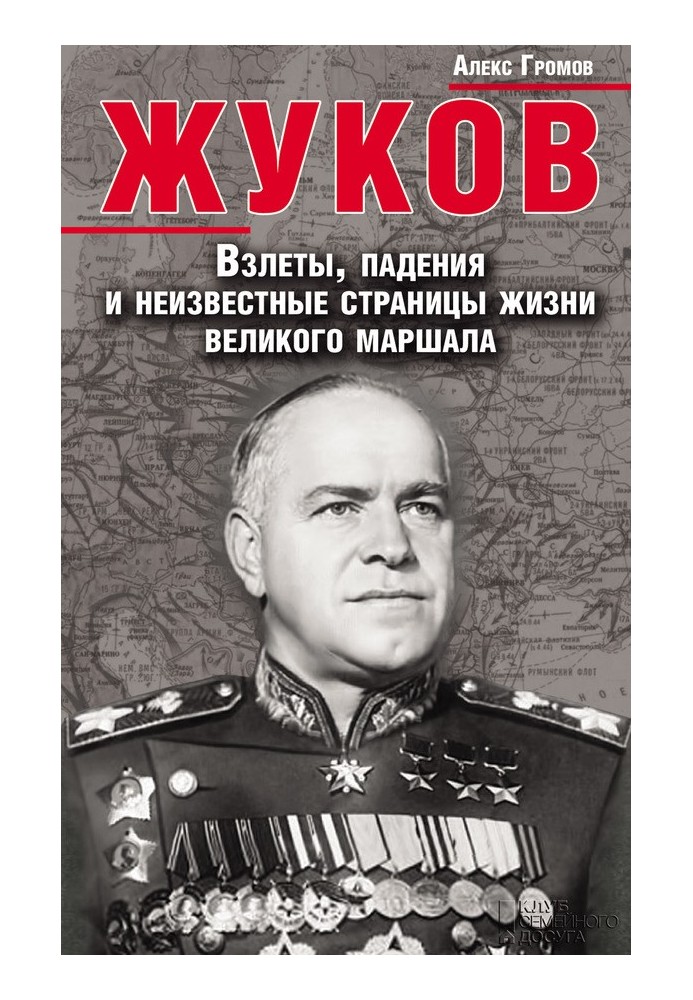 Zhukov. The ups, downs and unknown pages of the life of the great marshal