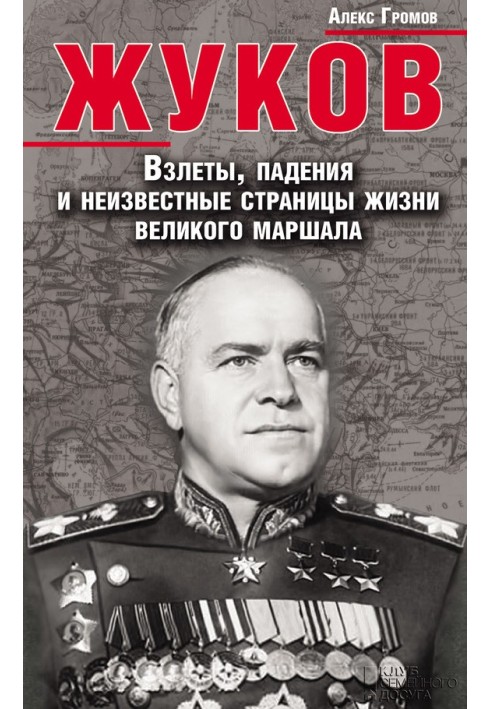 Zhukov. The ups, downs and unknown pages of the life of the great marshal