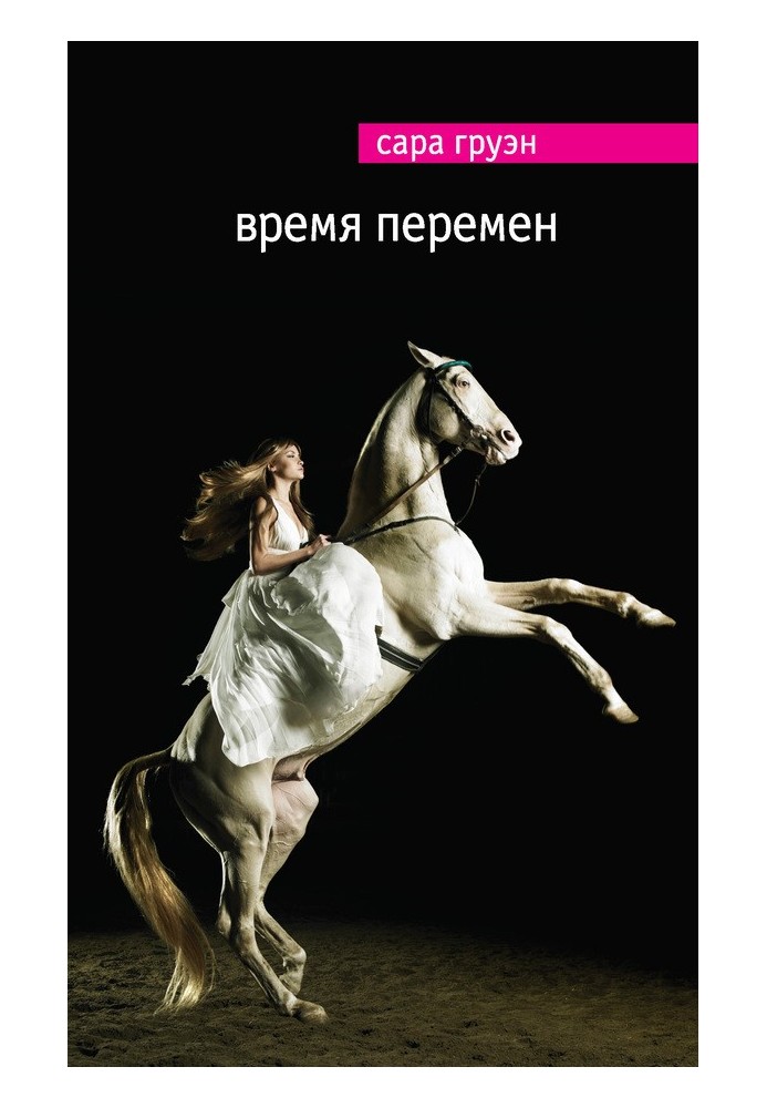 Время перемен