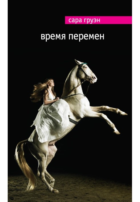 Время перемен