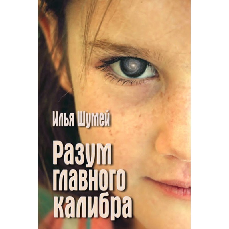 Разум главного калибра