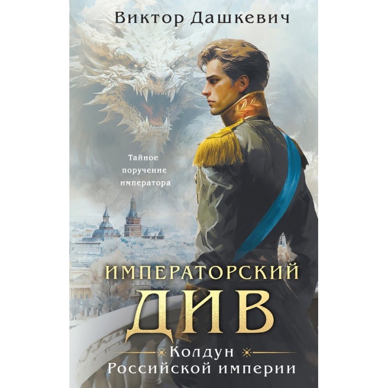 Імператорський Див