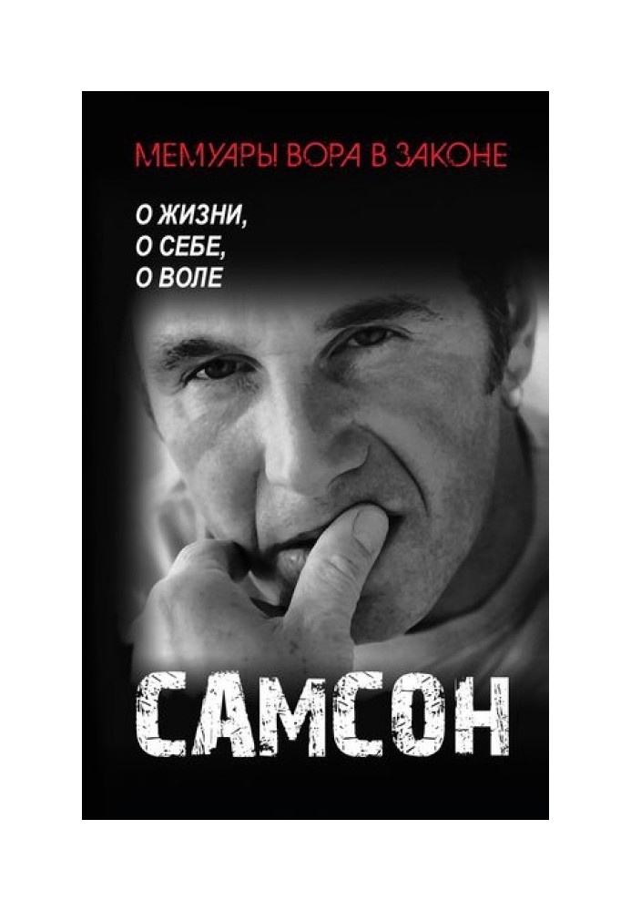 Самсон. Про життя, про себе, про волю.