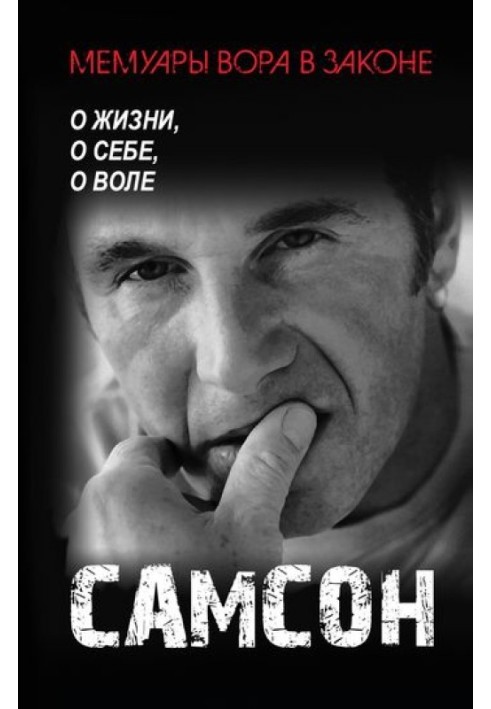Самсон. Про життя, про себе, про волю.