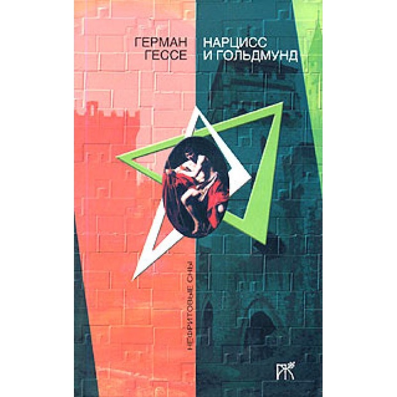 Narcissus and Goldmund