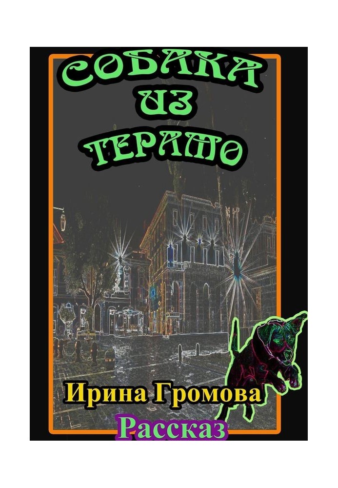 Собака из Терамо
