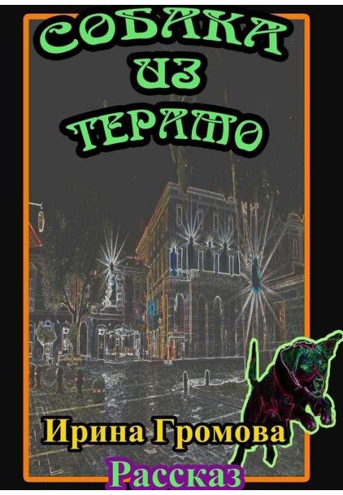Собака из Терамо