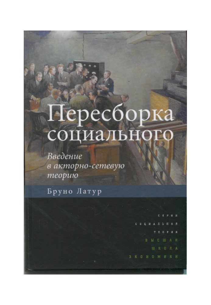 Пересборка социального. Введение в акторно-сетевую теорию