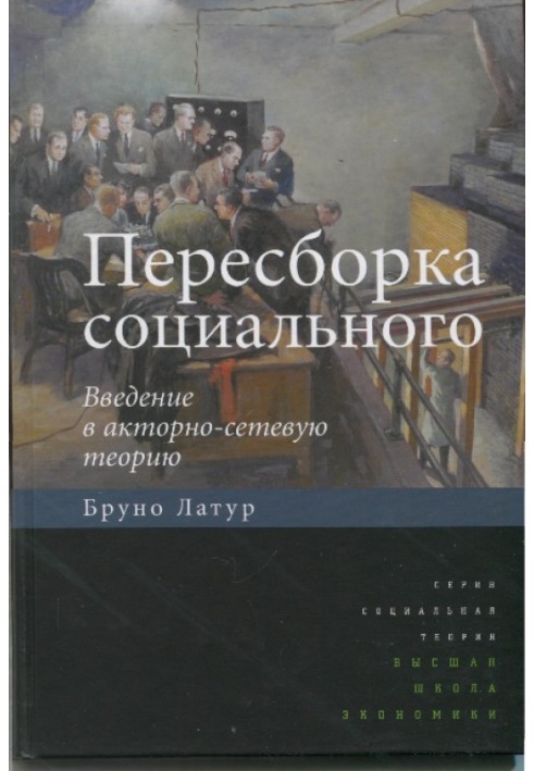 Перескладання соціального. Введення в акторно-мережну теорію