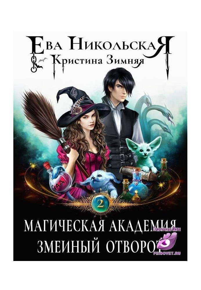 Магічна академія. Зміїний відворот